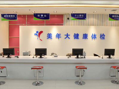 东莞南城美年大健康门诊部