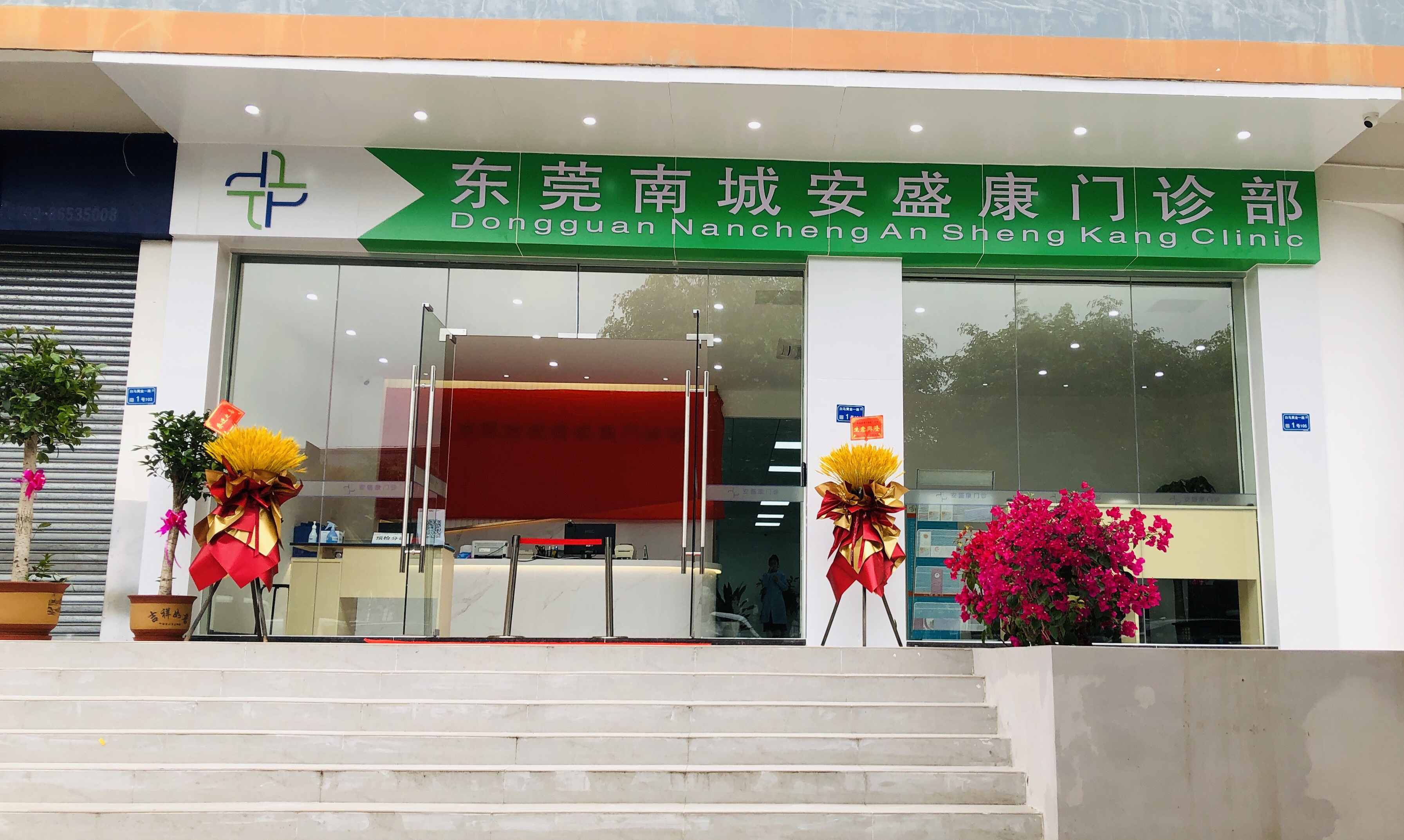 东莞南城安盛康门诊部