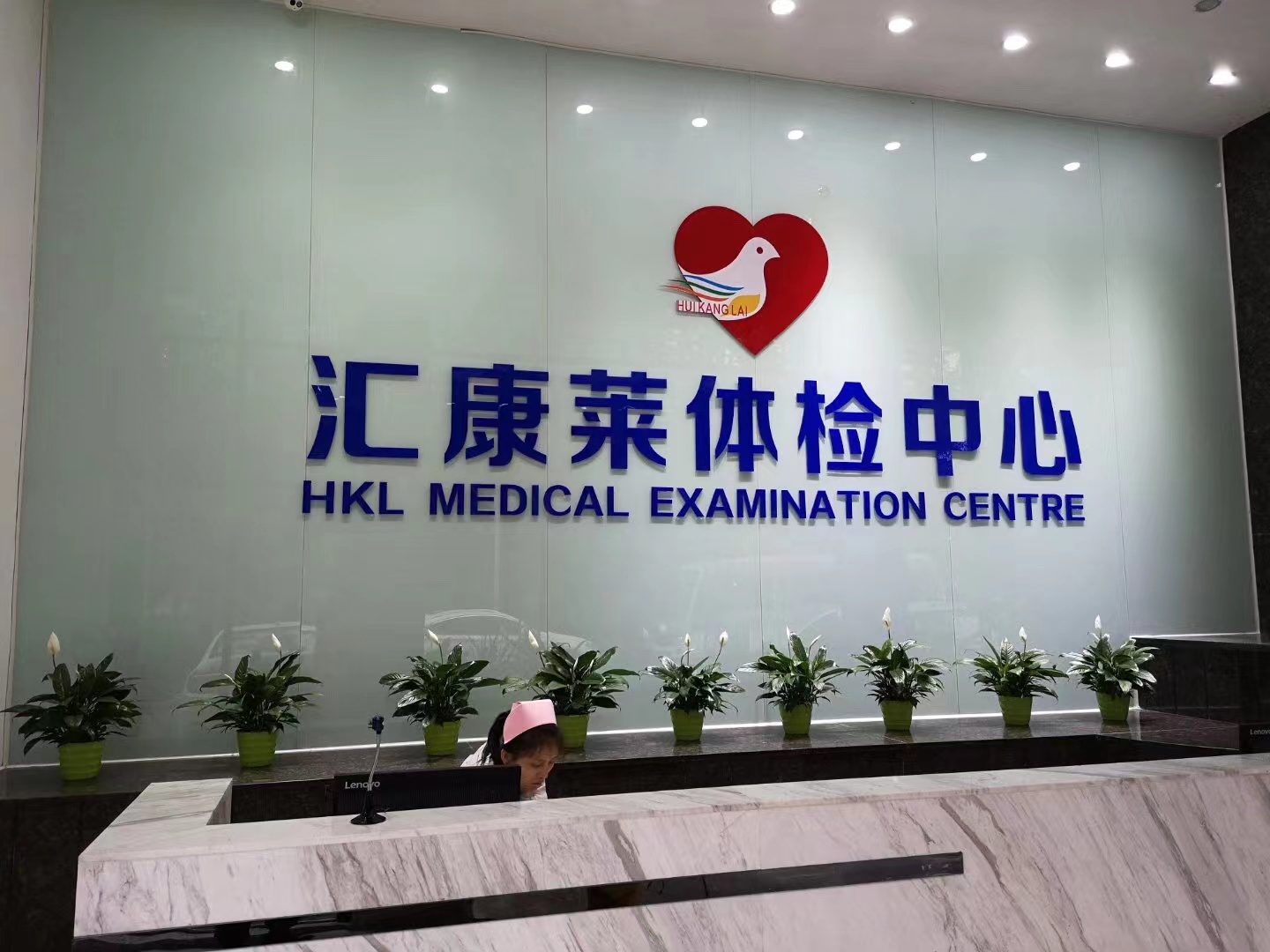 东莞莞城汇康莱健康门诊部