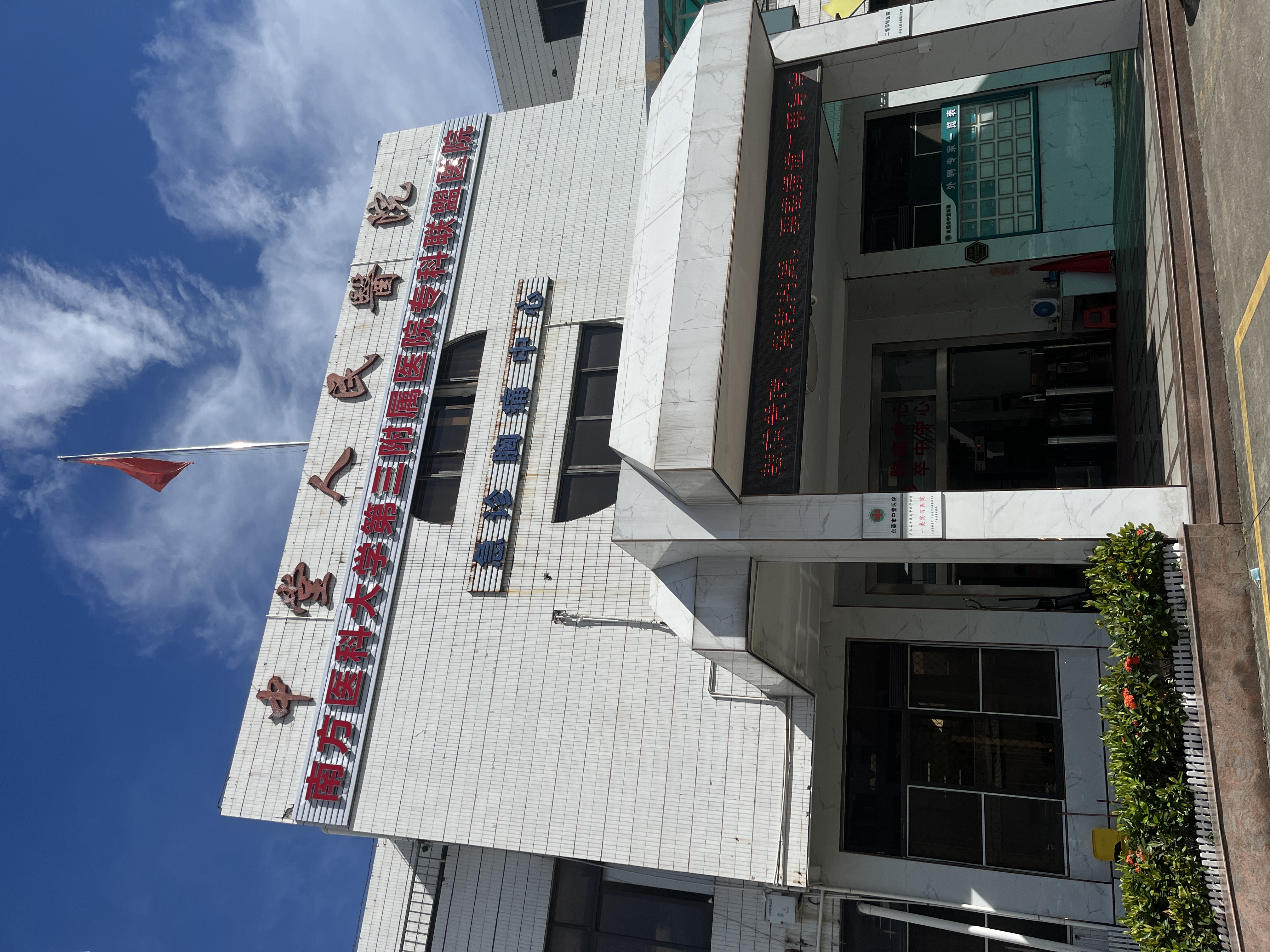 东莞市中堂医院